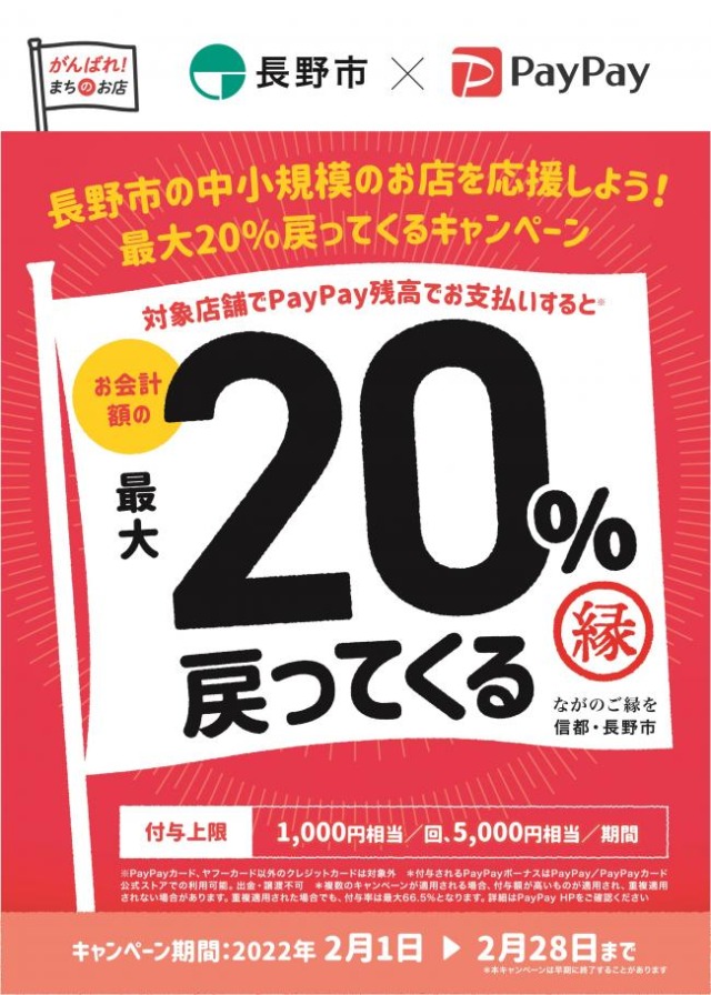 長野市×PayPay  キャッシュレス決済還元キャンペーン対象店舗です！
