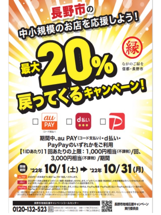 長野市×PayPayキャッシュレス決済還元キャンペーン対象店舗です！