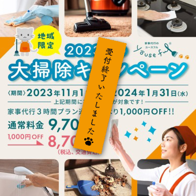 2023冬の大掃除キャンペーン~地域限定企画~
