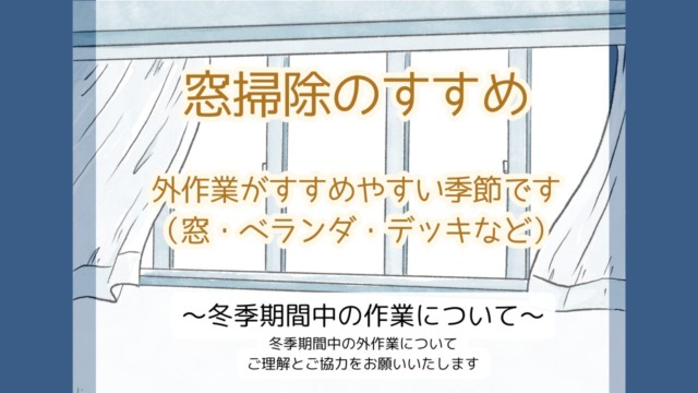 外作業のご依頼はお早めに～冬季期間の外作業について～