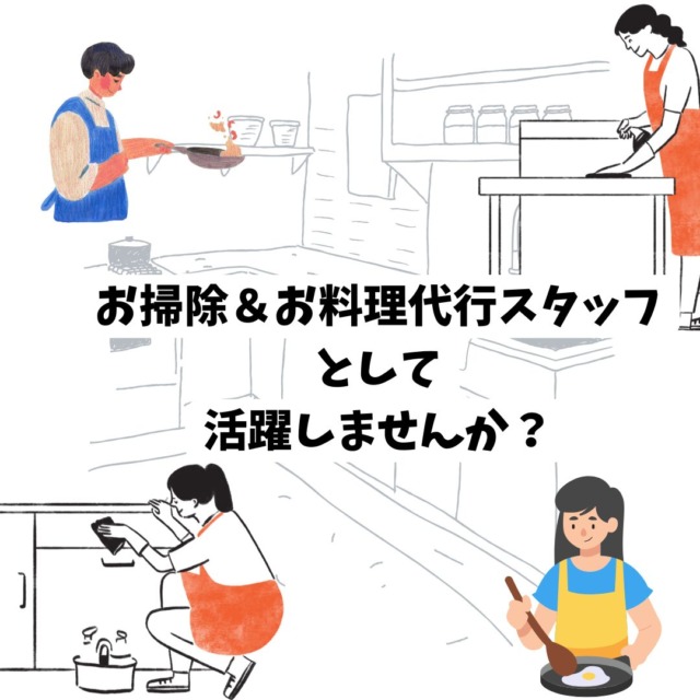 2026年前期　お料理もお掃除も大好き！スタッフさん募集中～