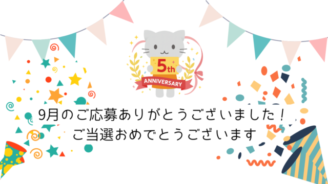 5周年企画ご応募ありがとうございました～9月のご当選者様発送完了～