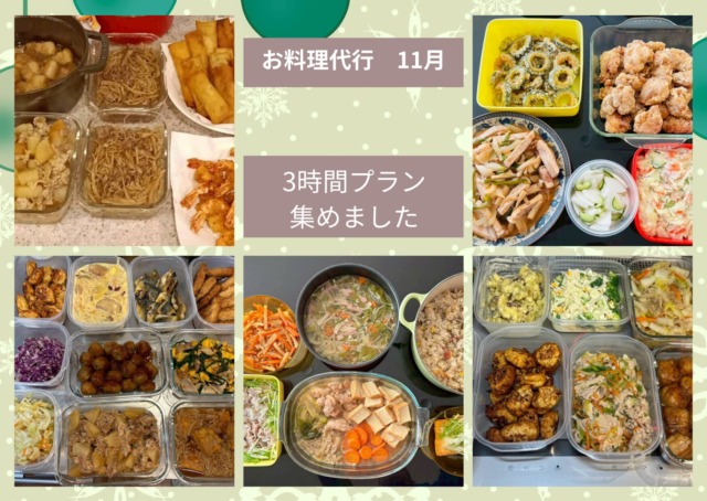 ～11月～お料理代行～3時間プラン
