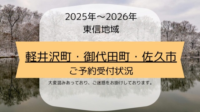 2025年－2026年　東信地域　軽井沢町・御代田町・佐久市　ご予約受付状況