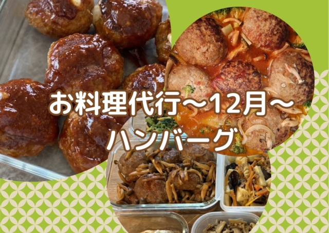 12月～お料理代行～ひき肉料理