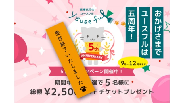 5周年企画ご参加くださりありがとうございました！