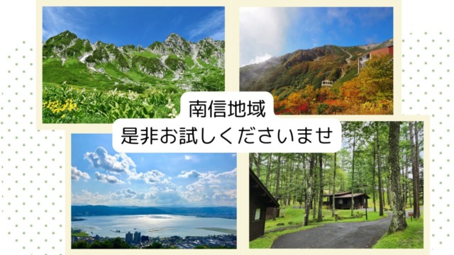 南信地域～ご利用者様が増えている地域です～