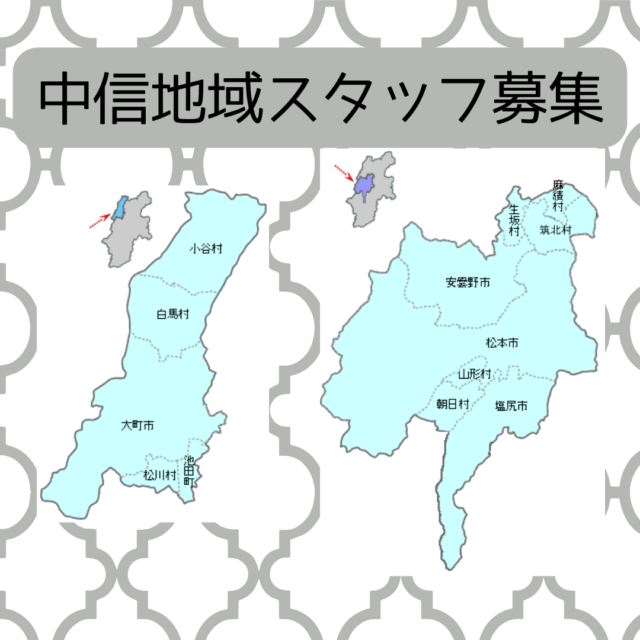 2026年前期　中信地域　一般家庭専門スタッフ募集　★経験者歓迎★
