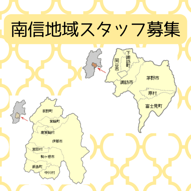 2026年前期　南信地域　一般家庭専門スタッフ募集　★経験者歓迎★