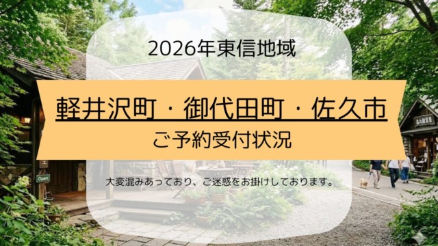 2026年　東信地域　軽井沢町・御代田町・佐久市　ご予約受付状況
