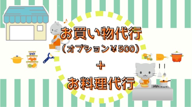 お買い物代行＋お料理代行《一度訪問してから買い物へ》