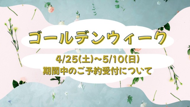 2026年ゴールデンウィークご予約状況・休業日について