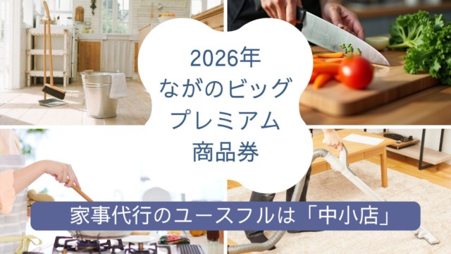 2026年　ながのビッグプレミアム商品券