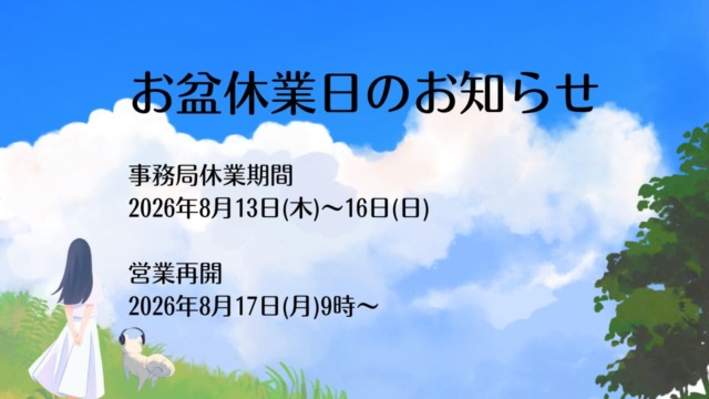 お盆休業のお知らせ
